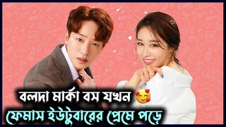 বলদা বস আর ফেমাস ইউটুবারের লাভ স্টোরি 💖| Korean Drama Explained in Bangla | Next Door Which J Kdrama