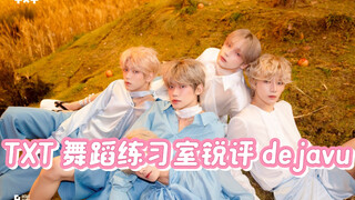 【舞蹈老师锐评】TXT dejavu舞蹈练习室详细分析 表现力略有差距
