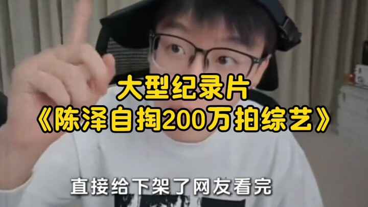 The blockbuster documentary “Chen Ze Funds a Variety Show with 2 Million of His Own Money” is now st