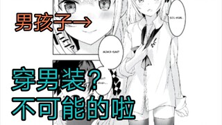 穿男装就会浑身无力的可爱男孩子，和这种男孩子同居，挺不住啊《漫画推荐90》