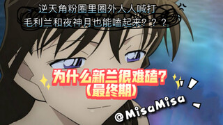 【吐槽/反角】为什么我磕不下新兰？角粉无时无刻不在破防