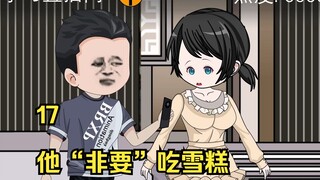 17 他“非要”吃雪糕