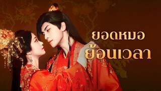 [ดูฟรีเต็มเรื่อง] ยอดหมอย้อนเวลา (ซับไทย)