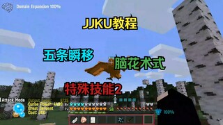 【jjku五条瞬移，脑花术式，特殊技能2，jjku教程】