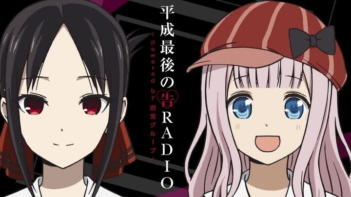 【Official】Miss Kaguya Wants Me to Confess "Heisei Last Confession RADIO～powered by Shinomiya Korra～"