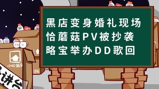 【桥洞周报】黑店变身婚礼现场；恰蘑菇PV被抄袭；略宝举办DD歌回