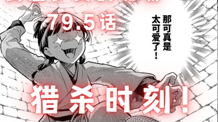 「药屋少女的呢喃」漫画79.5话 虿盆？饭盆！