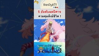 วันพีช:5อันดับผลปีศาจ #shorts #onepiece #roblox #bloxfruits #tiktok #fypシ #funny  #anime #gaming