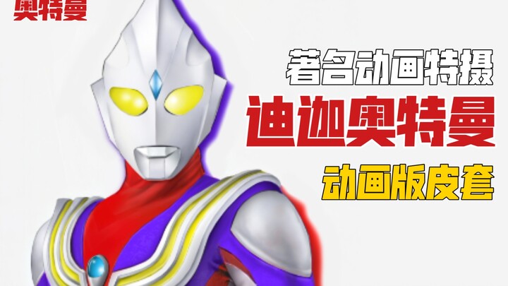 动画片迪迦惨遭真人化！?皮套效果令人费解……