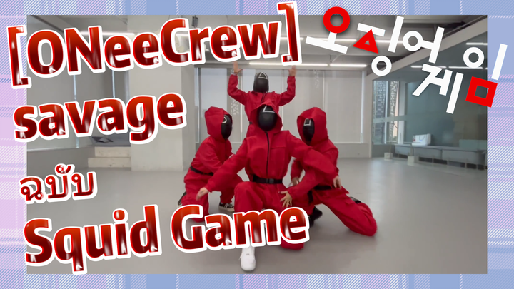 [ONeeCrew] savage ฉบับ Squid Game