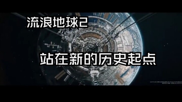 The Wandering Earth 2: Standing at a New Historical Starting Point