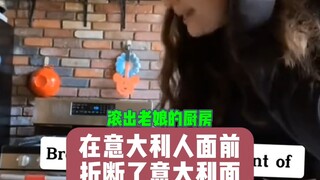 不要在意大利人面前折断意大利面！