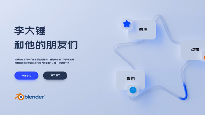 blender曲线流体动画，玻璃、渐变材质。