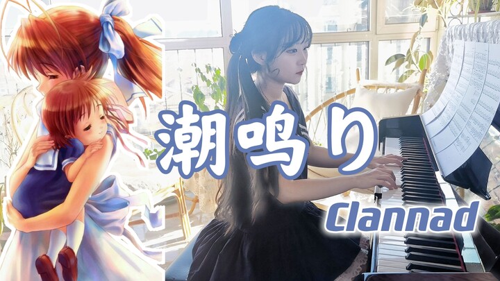 【钢琴】潮鸣り|  CLANNAD人生如潮水，静下心一起感受潮起潮落