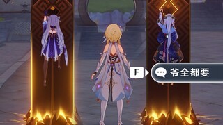原神旅行者传说任务-【爷全都要！】