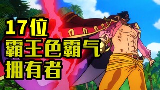 盘点《海贼王》中出现的17位霸王色霸气拥有者