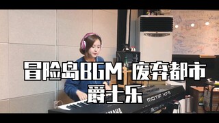 冒险岛BGM - 废弃都市┃爵士流行音乐 ┃ Cover by Classy Dominant