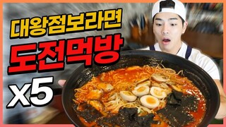 대왕점보탄탄멘 도전먹방! 20분내에 다먹으면공짜?!challenge mukbang eatingshow