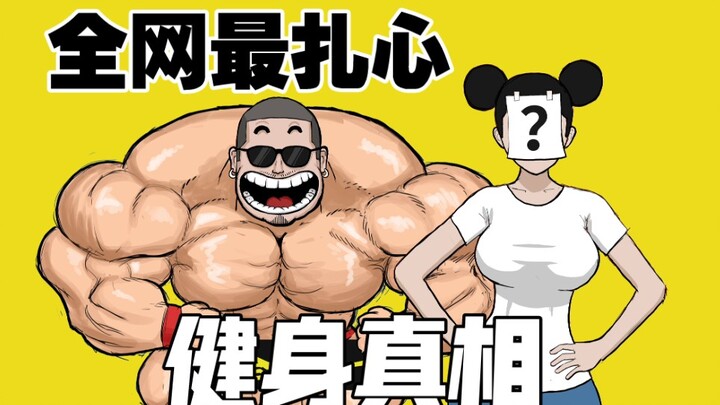 【Sự thật về tập gym khiến người ta đau lòng nhất trên mạng】Nghe một số bạn tập rất giỏi kể về tình t