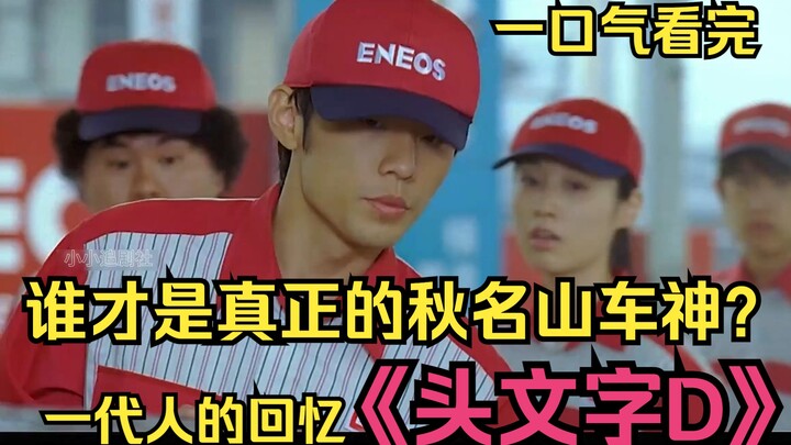 Satu-satunya karya legendaris di Tiongkok yang mengadaptasi komik menjadi film, “Initial D” – malam 