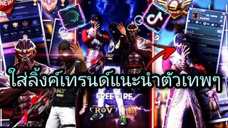 สอน​ตัดต่อใส่ลิ้งค์เทรนด์กระตุกแนะนำตัวเกมrov,pubg,FreeFireเท่ๆด้วย​แอป​Alight​motion