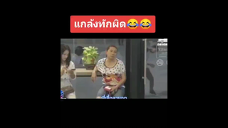 แกล้งทักผิด😂