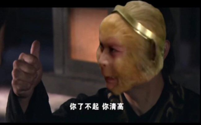 ซุนหงอคง: คุณน่าทึ่ง คุณสูงส่ง!