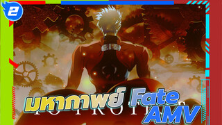 [มหากาพย์ Fate AMV] ปกป้องฉากจบอีกฉากหนึ่ง_2