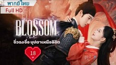 จิ่วฉงจื่อ บุปผาเหนือลิขิต Ep18 Blossom  HD1080P พากย์ไทย [2024]