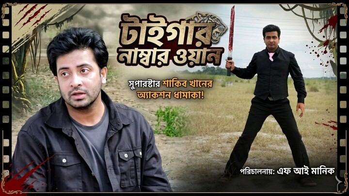 শাকিব খানের বাংলা একশন মুভি টাইগার নাম্বার ওয়ান (Shakib khan )