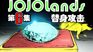 《JOJOLands》第6集:替身攻击！