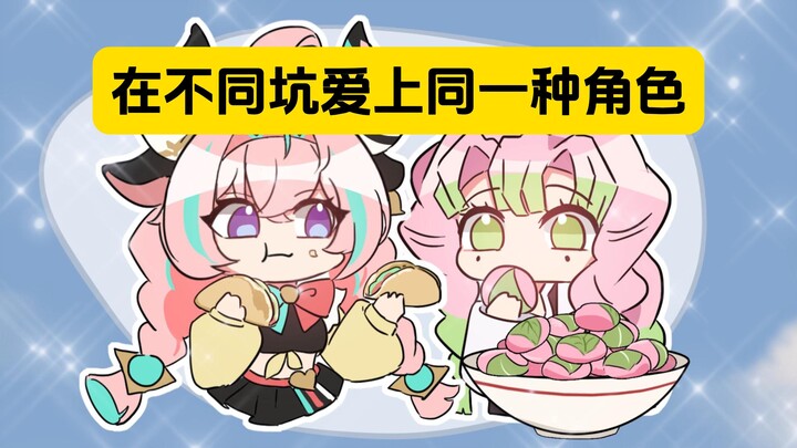 表姐：和亲友的xp过于相似怎么办？