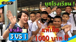 วาน้อยเยี่ยมโรงเรียน โดนเด็กรุม3-1 แพ้เสีย1000บาท!!! | ROV