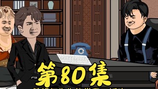 第80集 澳门何家团队前往塔寨截胡耀哥财路