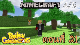 [Minecraft Pixelmon] ตอนที่ 21 - เริ่มทำภารกิจหลัก จับโปเกม่อนให้ครบ [4/5]