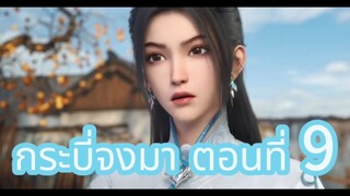 กระบี่จงมา ตอนที่ 9