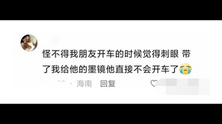 ผิดหวังสุดๆ! ที่แท้แว่นกันแดดยิ่งดำยิ่งมองไม่ชัด เพราะมันถูกเกินไปนี่เอง ชาวเน็ตบอก: หัวเราะให้ความจ