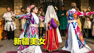 为什么新疆美女很少嫁到内地？原因很现实，看完终于明白了