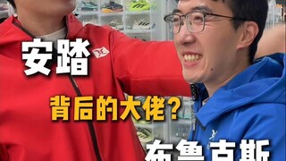 布鲁克斯背后的大佬！