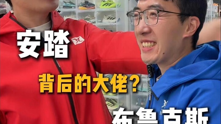 布鲁克斯背后的大佬！