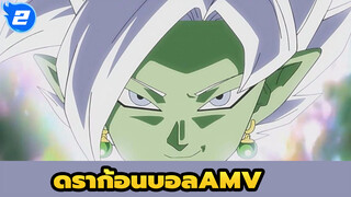 ดราก้อนบอลAMV/มหากาพย์
ชื่อหนึ่งนี้จะถูกจดจำตลอดไป -- ซามาสุ_2