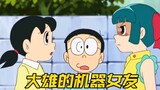 Nobita finds a robot girlfriend, is Shizuka's status in jeopardy?