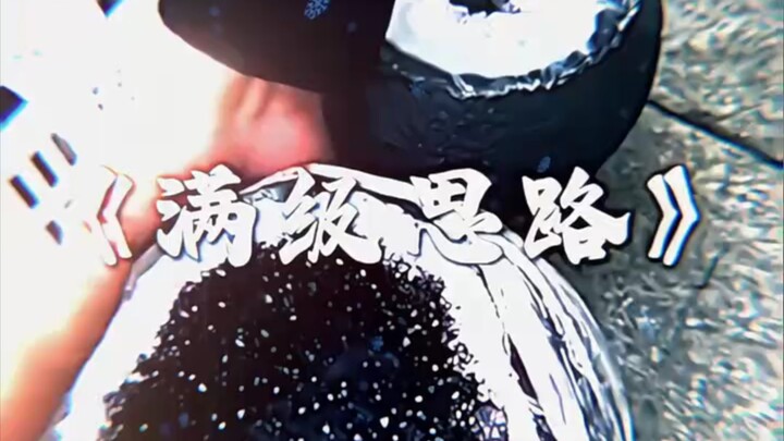 "Full Level Thinking" 《满级思路》 "马桶盖 "思路