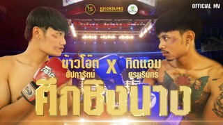 ศึกชิงนาง - ข้าวโอ๊ต อัปการัตน์ X ทิดแอม【Official MV】