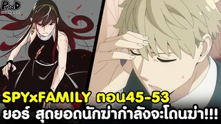 (สปอย)สปายxแฟมิลี่ - สรุปตอน45-53 ยอร์ สุดยอดนักฆ่า ที่กำลังจะโดนฆ่าซะเอง!!! [SPYxFAMILY]