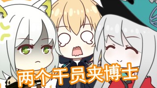 两 干 员 夹 博 士