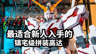 【模玩开盒：万代MEGA独角兽】最适合新人入手的镇宅级拼装高达