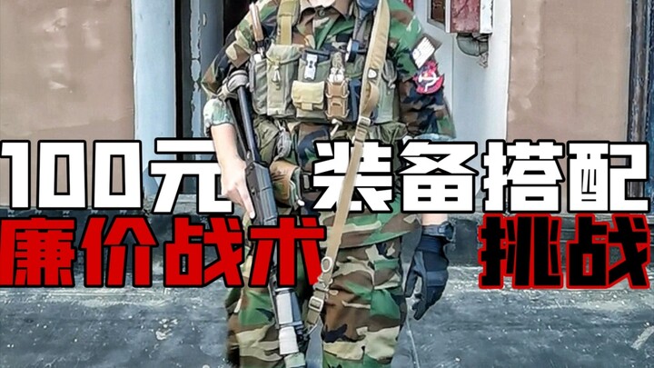 (تقييم التكتيكات الرخيصة) أي معدات يمكنك تكوينها بـ 100 يوان؟! (الجزء الأول)
