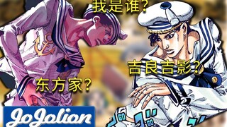 【JOJO福音05】反使美男计！以及 继承了『黄金精神』的『吉良吉影』！『JOJOLION解说』【JOJO8】