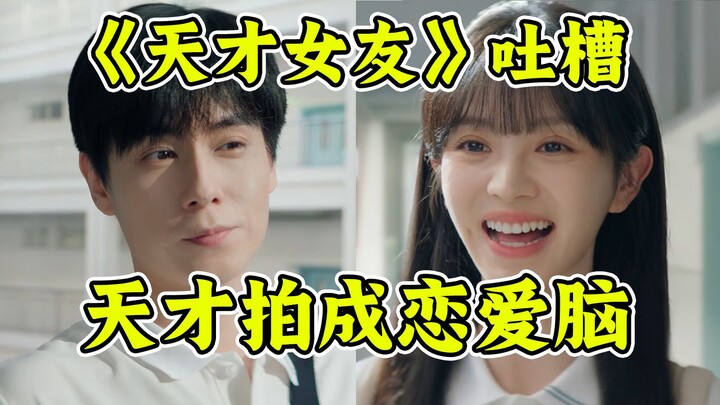 What high IQ are they pretending to have in this cheesy idol drama? “Genius, Girlfriend” is also kno